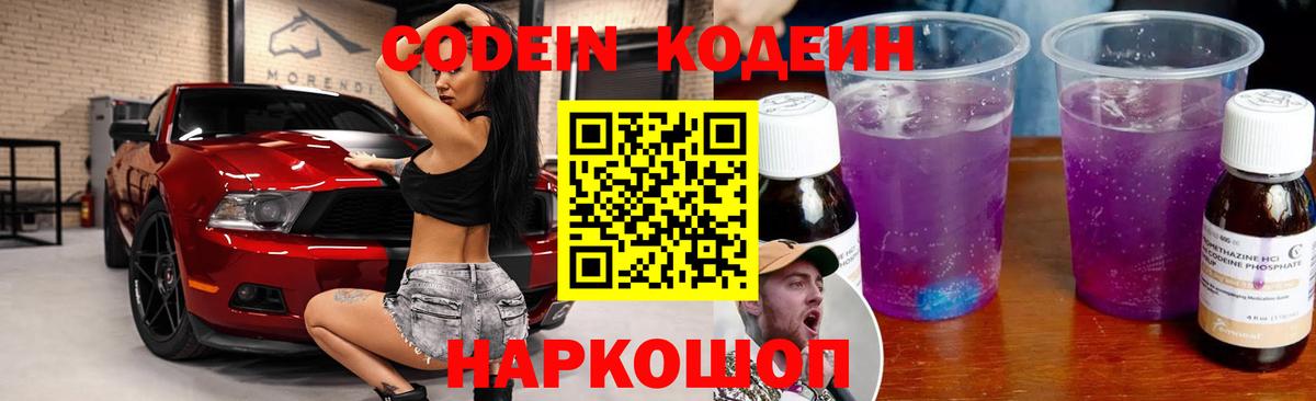 Codein напиток Lean (лин)  Вход с VPN  Вичуга 