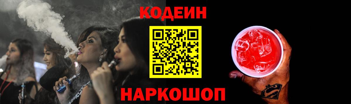 Кодеин Purple Drank Вичуга